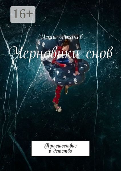 Обложка книги  «Черновики снов. Путешествие в детство»