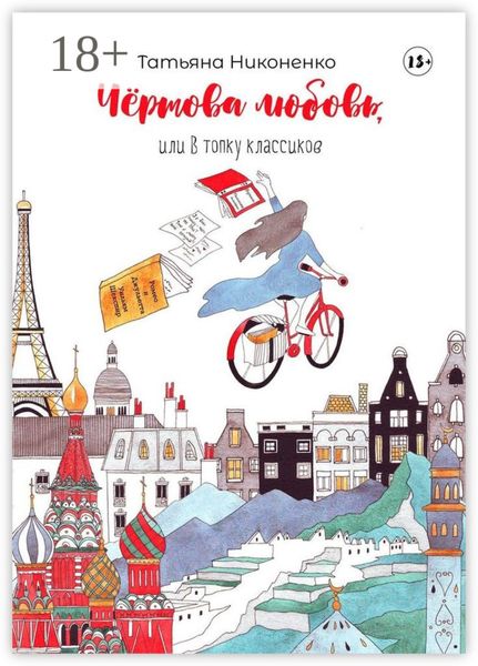Обложка книги  «Чертова любовь, или В топку классиков»