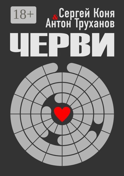 Обложка книги  «Черви»