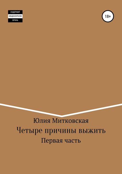 Обложка книги  «Четыре причины выжить»