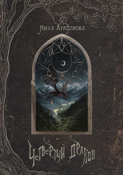 Обложка книги  «Четвертый Дракон»