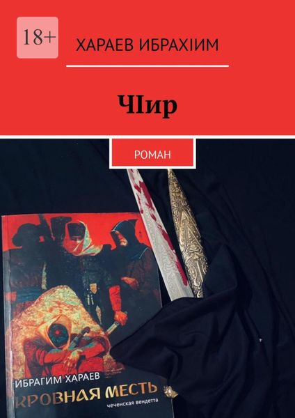 Обложка книги  «ЧIир. Роман»