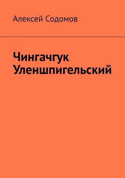 Обложка книги  «Чингачгук Уленшпигельский»
