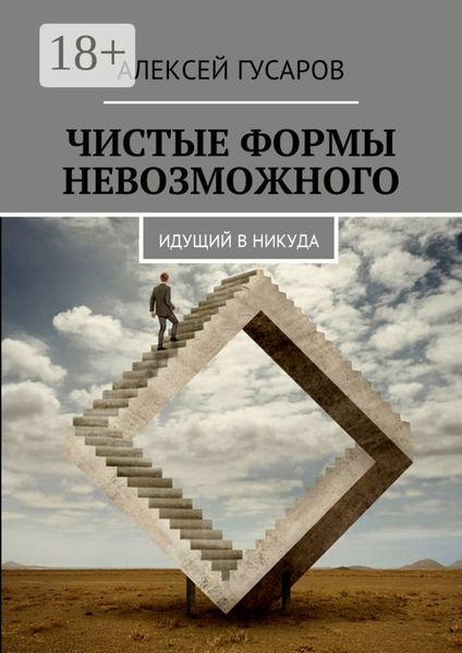 Обложка книги  «Чистые формы невозможного. Идущий в никуда»