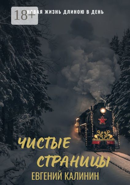 Обложка книги  «Чистые страницы»