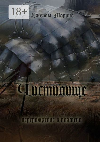 Обложка книги  «Чистилище»