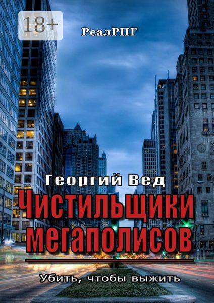 Обложка книги  «Чистильщики мегаполисов. Убить, чтобы выжить»