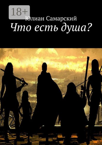 Обложка книги  «Что есть душа?»