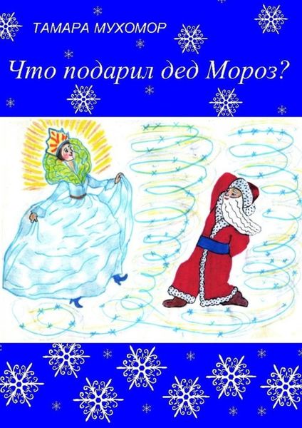 Обложка книги  «Что подарил дед Мороз? Новогодняя сказка»