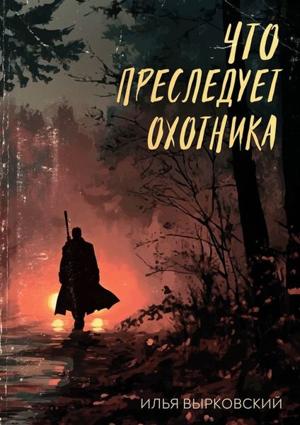 Обложка книги  «Что преследует охотника»