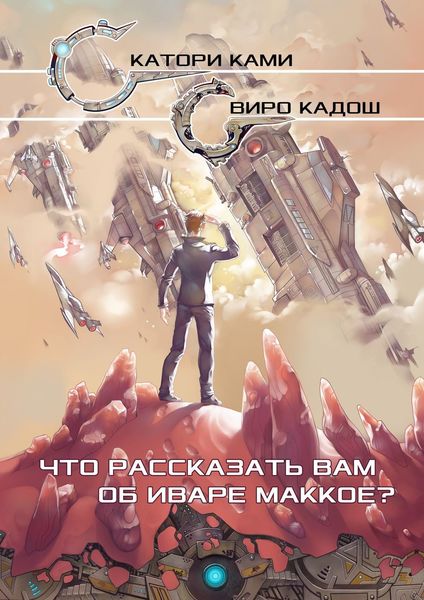 Обложка книги  «Что рассказать вам об Иваре Маккое?»