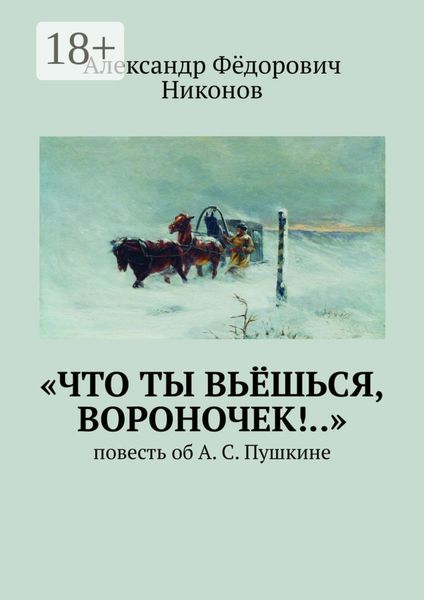 Обложка книги  ««Что ты вьёшься, вороночек!..». Повесть об А. С. Пушкине»