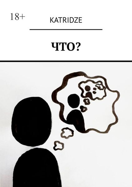 Обложка книги  «Что?»