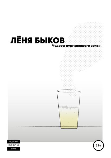 Обложка книги  «Чудеса дураманящего зелья»