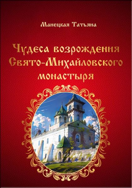 Обложка книги  «Чудеса возрождения Свято-Михайловского монастыря»