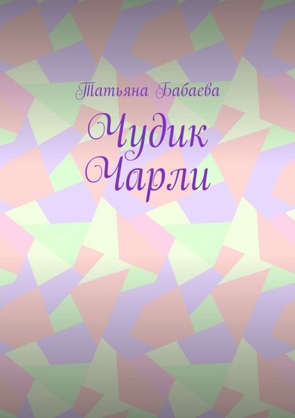 Обложка книги  «Чудик Чарли»