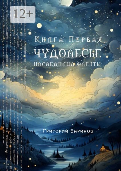 Обложка книги  «Чудолесье. Наследница флейты»