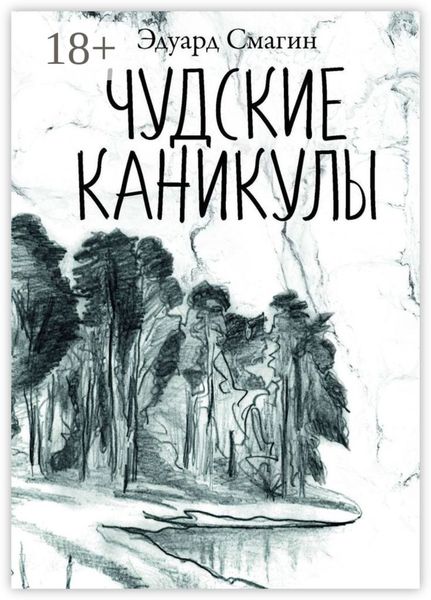 Обложка книги  «Чудские каникулы»