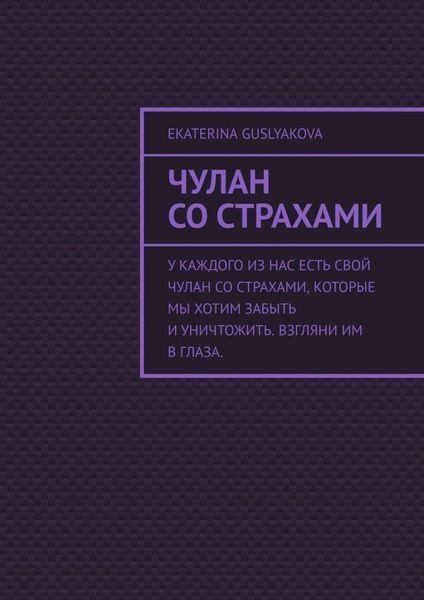 Обложка книги  «Чулан со страхами»