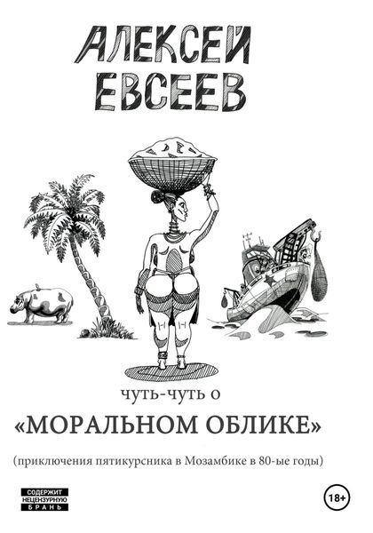 Обложка книги  «Чуть-чуть о Моральном Облике»