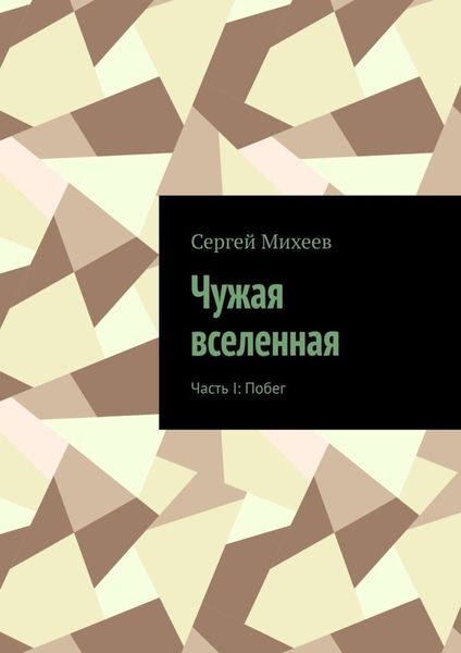 Обложка книги  «Чужая вселенная. Часть I: Побег»