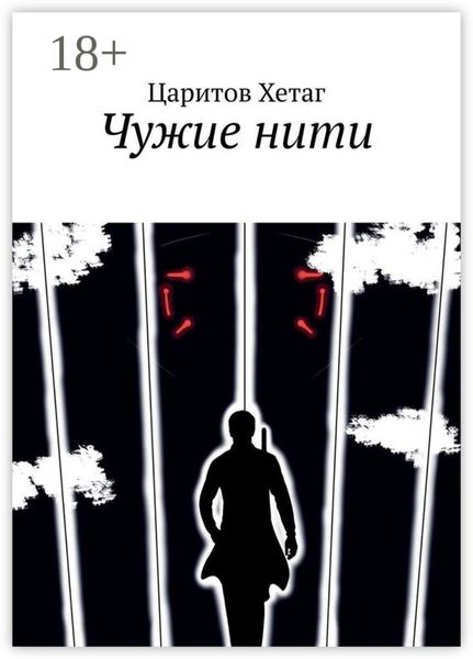 Обложка книги  «Чужие нити»