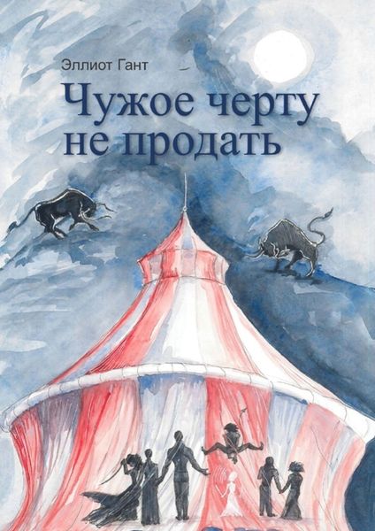 Обложка книги  «Чужое черту не продать»