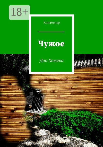 Обложка книги  «Чужое. Дао Хомяка»