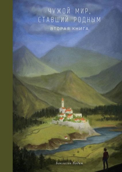 Обложка книги «Чужой мир, ставший родным. Вторая книга»