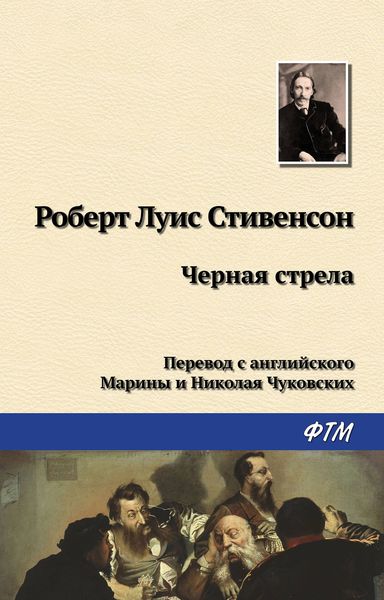 Обложка книги  «Чёрная стрела»