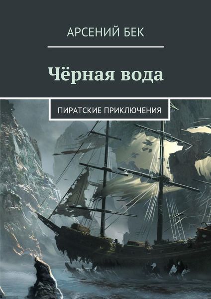 Обложка книги  «Чёрная вода. Пиратские приключения»