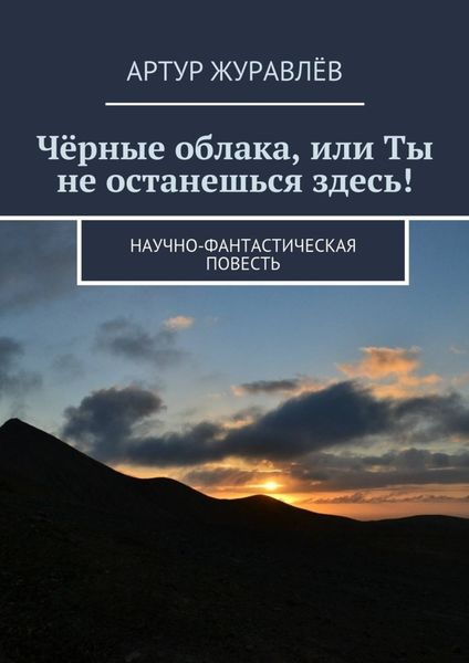 Обложка книги  «Чёрные облака, или Ты не останешься здесь! Научно-фантастическая повесть»