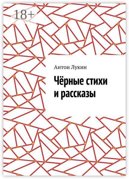 Обложка книги  «Чёрные стихи и рассказы»
