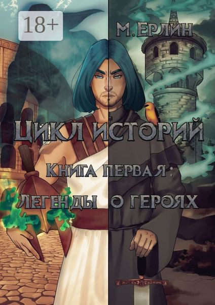 Обложка книги  «Цикл историй. Книга первая: Легенды о героях»