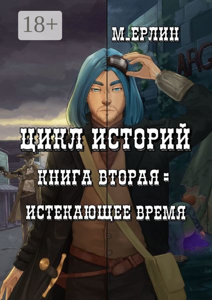 Обложка книги  «Цикл историй. Книга вторая: Истекающее время»