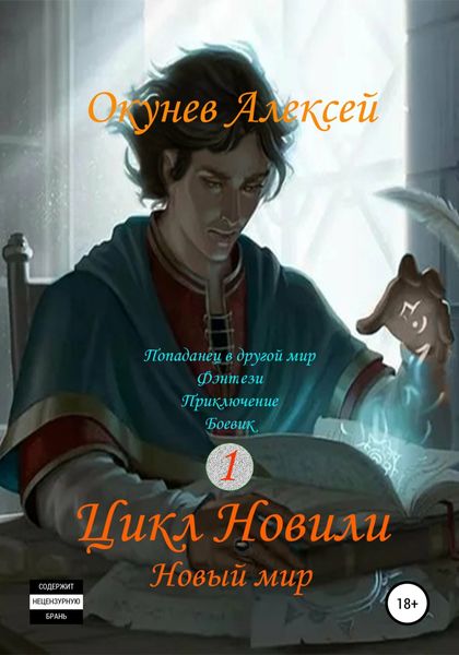 Обложка книги  «Цикл «Новили». Книга 1. Новый мир»