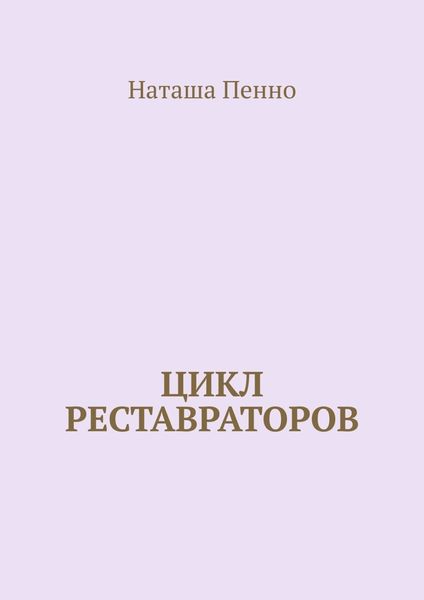 Обложка книги  «Цикл реставраторов»
