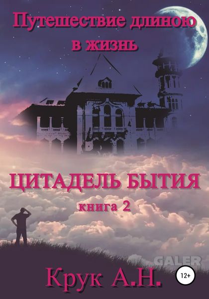 Обложка книги  «Цитадель бытия»