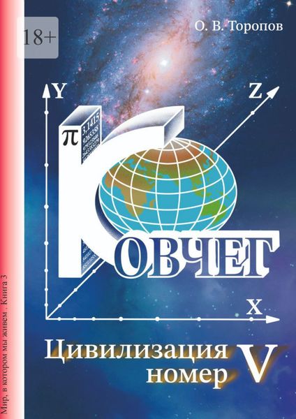 Обложка книги  «Цивилизация номер пять»
