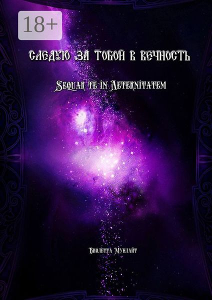 Обложка книги  «Cледую за тобой в Вечность. Sequar te in Aeternitatem»