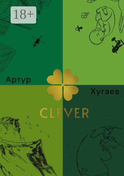 Обложка книги  «Clever. Умный Акира, или Клевер освещенный Луной»