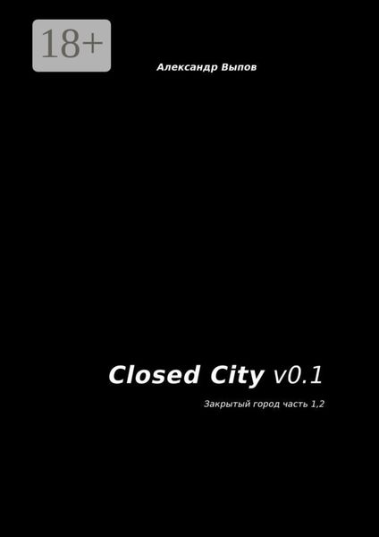 Обложка книги  «Closed City v0.1. Закрытый город. Часть 1, 2»