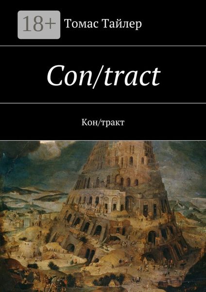 Обложка книги  «Con/tract. Кон/тракт»
