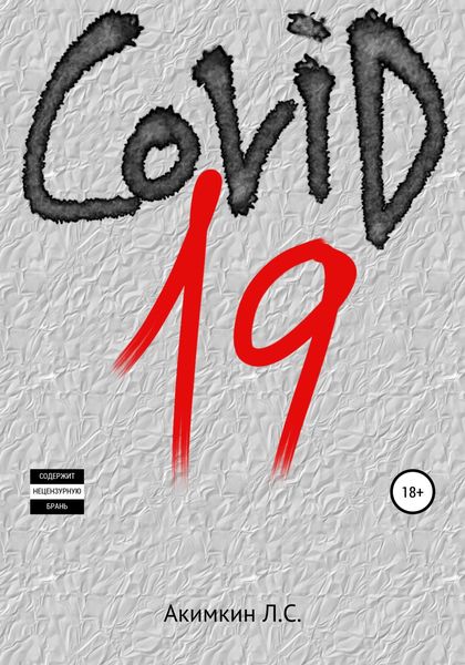 Обложка книги  «COVID 19»