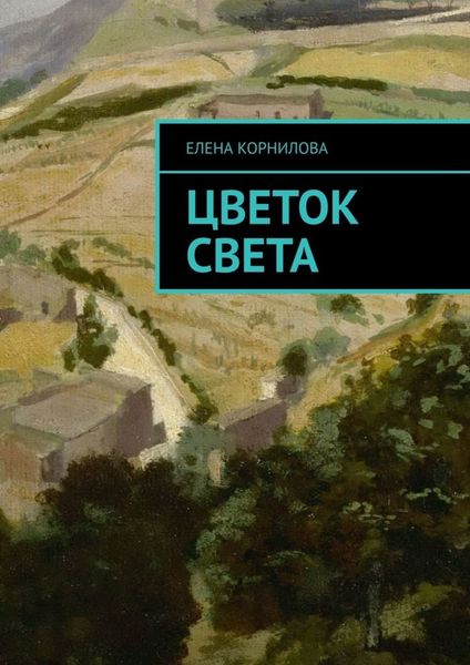 Обложка книги  «Цветок Света»