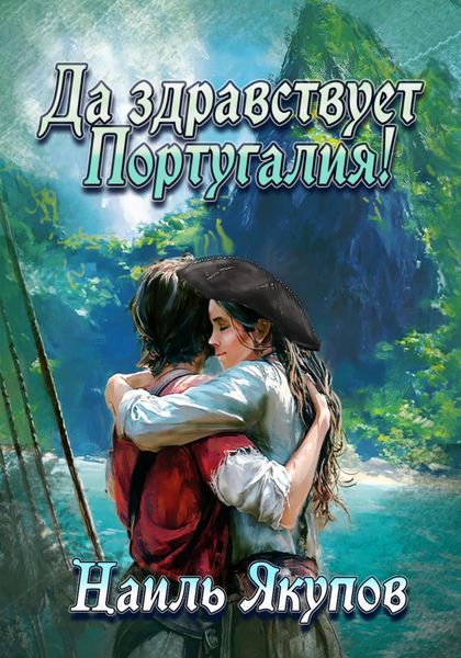 Обложка книги  «Да здравствует Португалия!»
