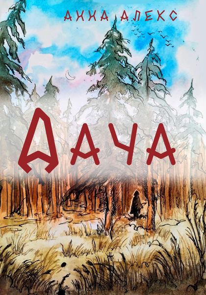 Обложка книги  «Дача»