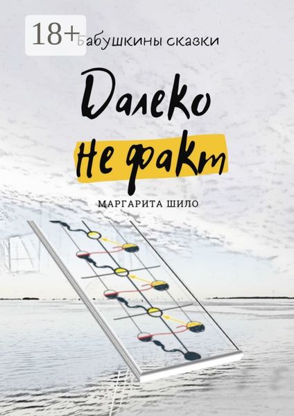 Обложка книги  «Далеко не факт. Бабушкины сказки»