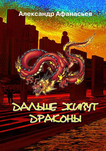Обложка книги  «Дальше живут драконы»