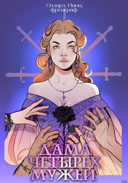 Обложка книги  «Дама четырех мужей»